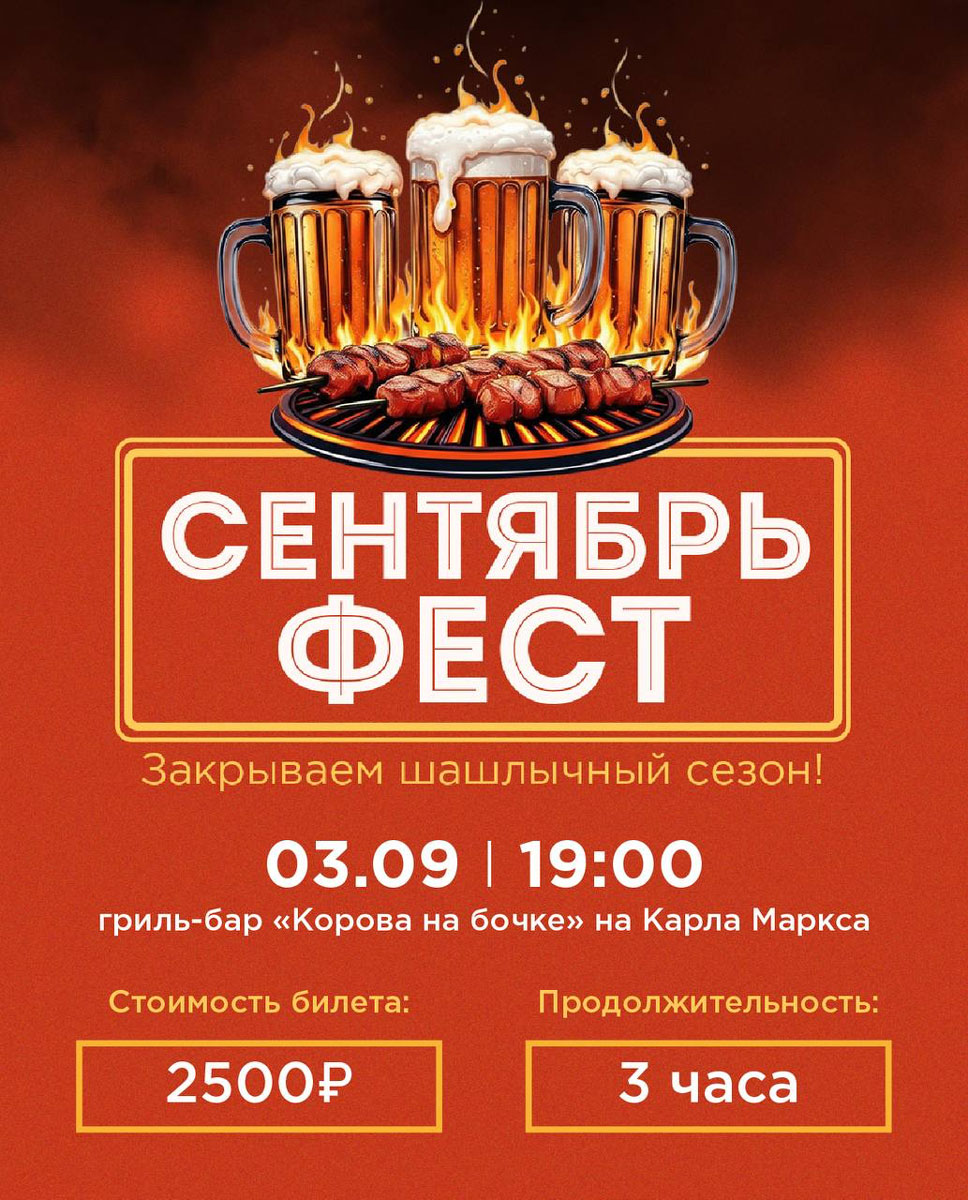 Сентябрь фест! Закрываем шашлычный сезон!