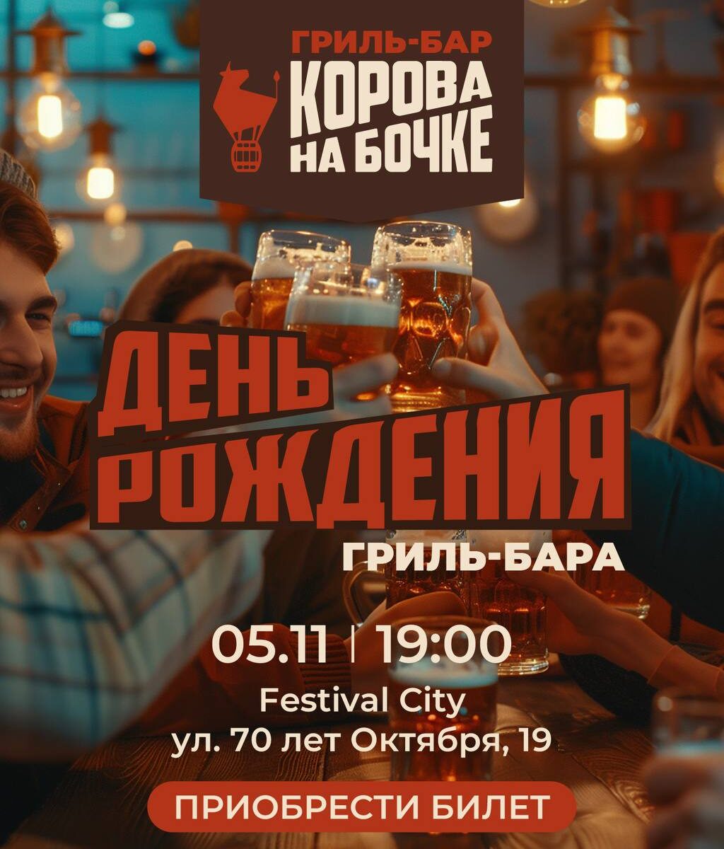 «КОРОВА НА БОЧКЕ» — 5 ЛЕТ!